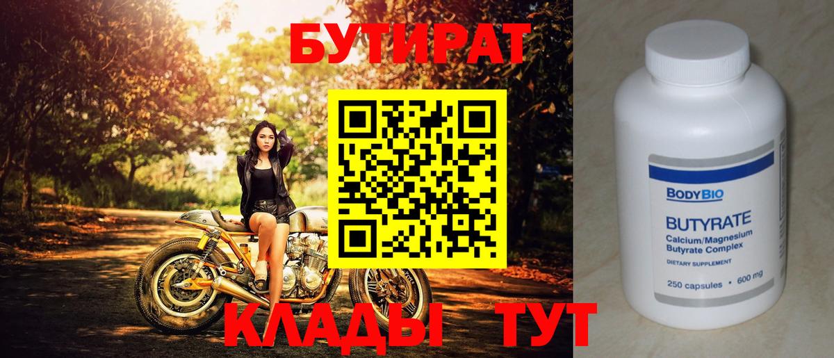 Бутират Butirat Копейск