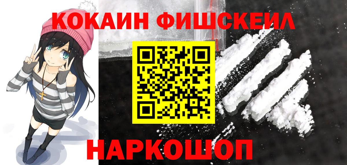 Кокаин  КОКАИН Fish Scale  Вход с VPN  Копейск 
