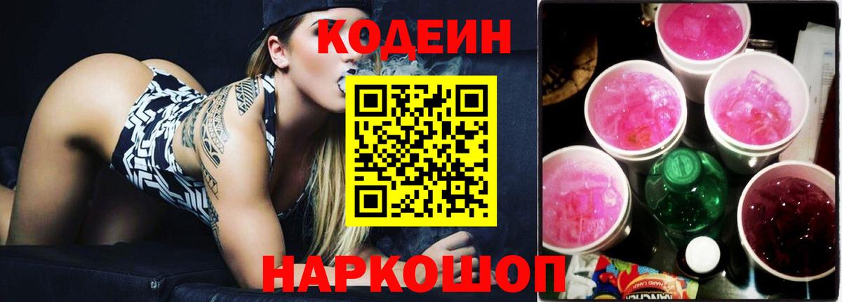 Кодеин Purple Drank  Вход с VPN  Копейск 
